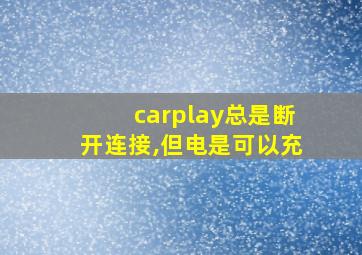 carplay总是断开连接,但电是可以充