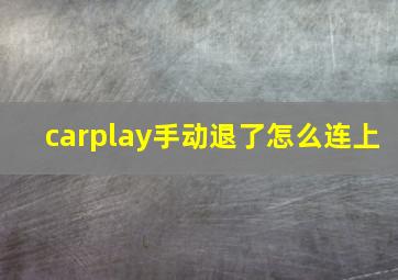 carplay手动退了怎么连上