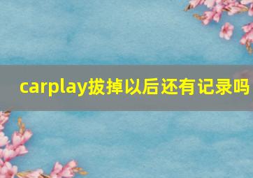 carplay拔掉以后还有记录吗