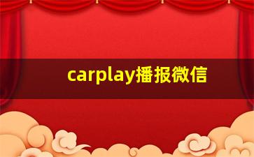 carplay播报微信