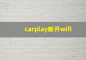 carplay断开wifi