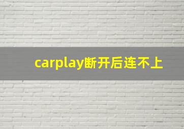 carplay断开后连不上