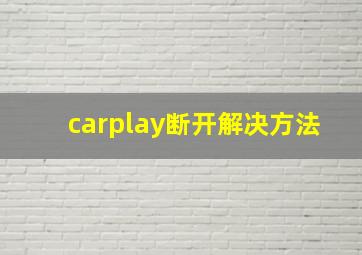 carplay断开解决方法