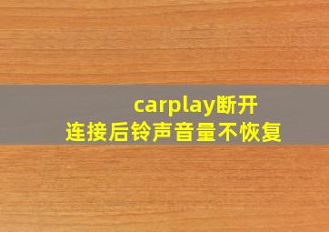 carplay断开连接后铃声音量不恢复