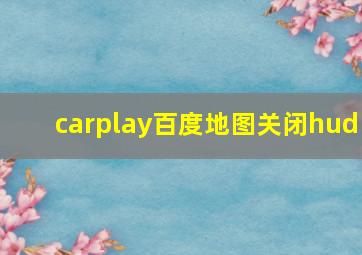 carplay百度地图关闭hud