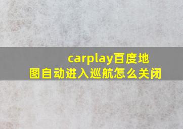 carplay百度地图自动进入巡航怎么关闭