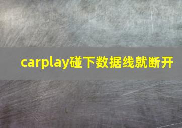 carplay碰下数据线就断开