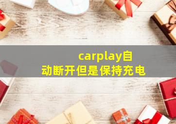 carplay自动断开但是保持充电