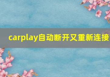 carplay自动断开又重新连接