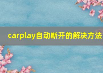 carplay自动断开的解决方法