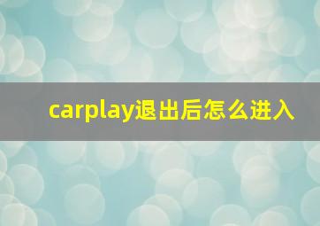 carplay退出后怎么进入