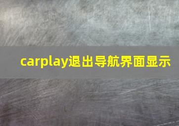 carplay退出导航界面显示