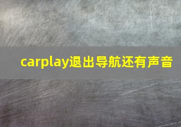 carplay退出导航还有声音