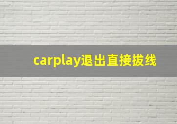 carplay退出直接拔线