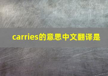 carries的意思中文翻译是