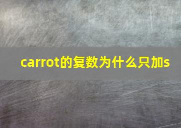 carrot的复数为什么只加s