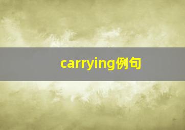 carrying例句