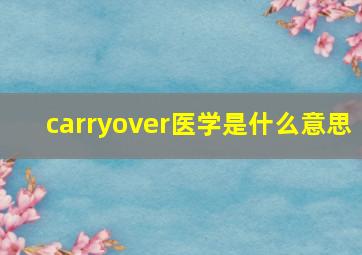 carryover医学是什么意思