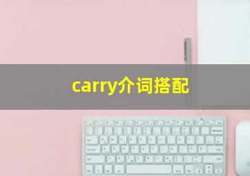 carry介词搭配