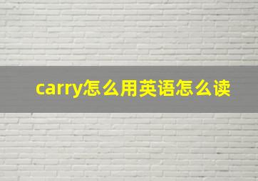 carry怎么用英语怎么读