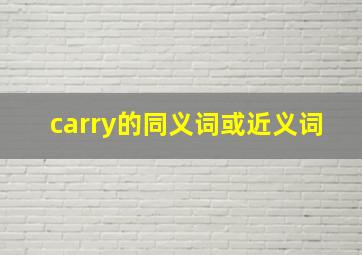 carry的同义词或近义词