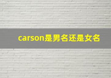 carson是男名还是女名