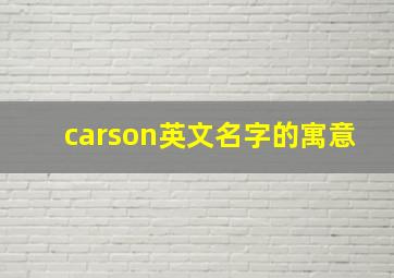 carson英文名字的寓意