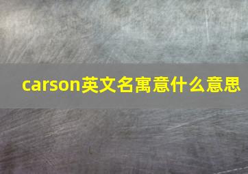 carson英文名寓意什么意思