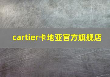 cartier卡地亚官方旗舰店