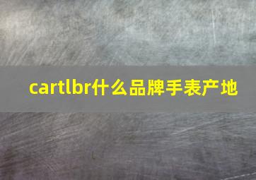 cartlbr什么品牌手表产地