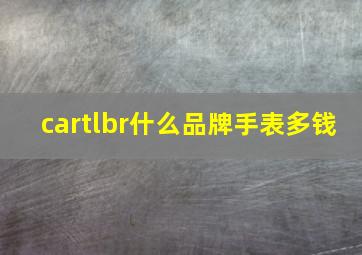 cartlbr什么品牌手表多钱