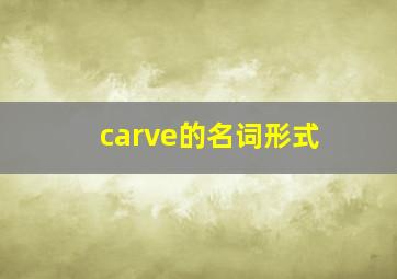 carve的名词形式