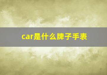 car是什么牌子手表