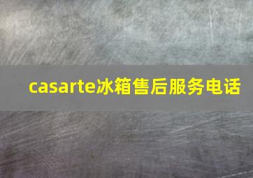 casarte冰箱售后服务电话