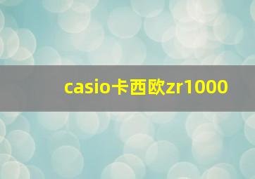 casio卡西欧zr1000