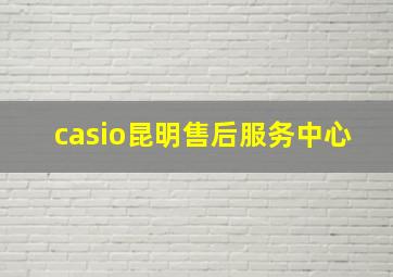 casio昆明售后服务中心