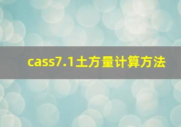 cass7.1土方量计算方法