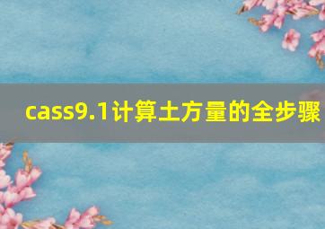 cass9.1计算土方量的全步骤