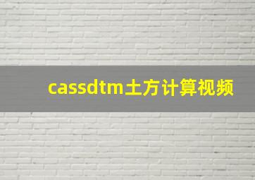 cassdtm土方计算视频