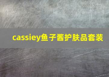 cassiey鱼子酱护肤品套装