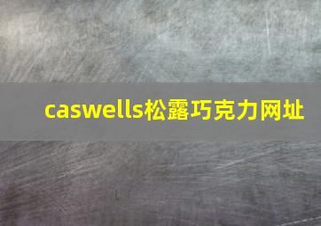 caswells松露巧克力网址