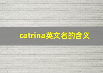 catrina英文名的含义