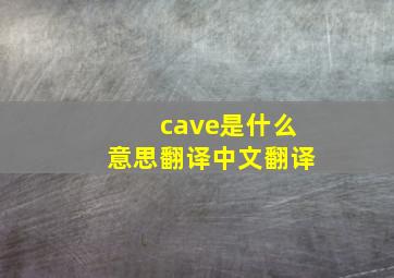 cave是什么意思翻译中文翻译