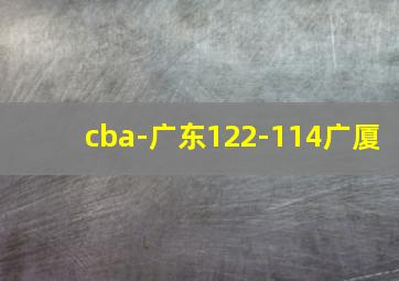 cba-广东122-114广厦