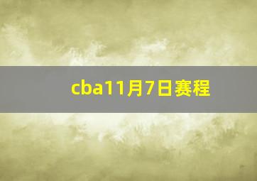 cba11月7日赛程