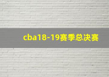 cba18-19赛季总决赛