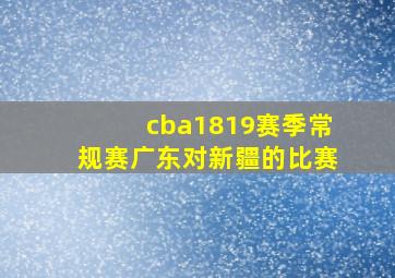 cba1819赛季常规赛广东对新疆的比赛