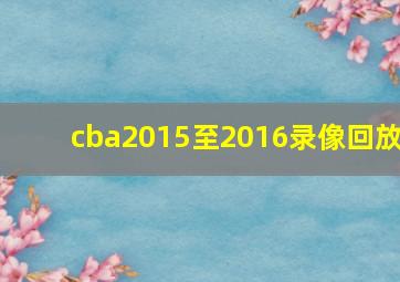 cba2015至2016录像回放