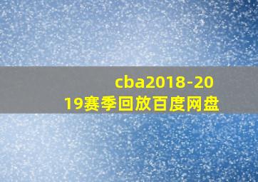 cba2018-2019赛季回放百度网盘