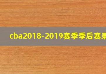 cba2018-2019赛季季后赛录像